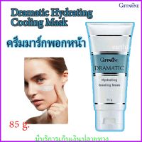 ครีมมาส์คพอกหน้า กิฟฟารีน ดรามาติค สูตรบำรุงผิวหน้า Dramatic Hydrating Cooling Mask