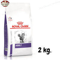 สุดปัง ส่งฟรี ? ROYAL CANIN ADULT CAT อาหารสำหรับแมวโต ขนาด 2 kg.  ?