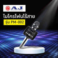 AJ รุ่น PM-002 สีดำ Wireless microphone ไมค์คาราโอเกะไร้สาย มีลำโพงขยายเสียงในตัว ปรับเอคโค่ได้ มีแบทในตัว 2000mAh