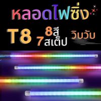 ส่งทันที หลอดไฟสี หลอดนีออนเปลี่ยน สีได้เองอัตโนมัติ 18w 1.20 ม หลอดไฟงานวัด หลอดไฟLED หลอด หลอดงานวัดหลอดยาว กันน้ำ