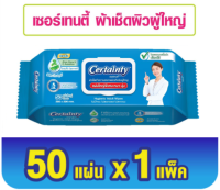 Certainty Wipes ผ้าทำความสะอาดผิวสำหรับผู้ใหญ่ เซอร์เทนตี้ (50แผ่น)