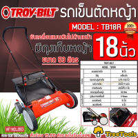 TROY-BILT รถตัดหญ้าแบบเข็น รุ่น TB18R ขับเคลื่อนแบบดัน (มีถุงเก็บ) ใบตัด18นิ้ว ปรับระดับได้ 9 ระดับ ตัดหญ้า รถเข็นตัดหญ้า จัดส่ง KERRY