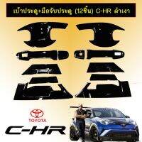 ?โปรไฟไหม้? เบ้าประตู+มือจับประตู (12ชิ้น) Toyota C-HR ดำเงา ## ประดับยนต์ ยานยนต์ คิ้วฝากระโปรง เบ้ามือจับ ครอบไฟ หุ้มเบาะ หุ้มเกียร์ ม่านบังแดด พรมรถยนต์ แผ่นป้าย