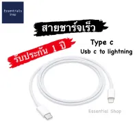 ? สายชาร์จเร็ว สำหรับ ไอโฟน สายชาร์จ type c สายชาร์จสำหรับไอโฟน สายชาร์จเร็ว สำหรับ iPhone ไอโฟน 18w 20w fast charge สาย pd usb c to lightning type c cable มีประกัน