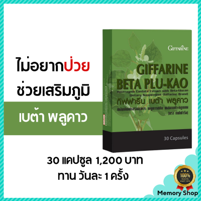 เบต้า พลูคาว กิฟฟารีน พลูคาวสกัด ผสมเบต้า-กลูแคน อาหารเสริมเพื่อสุขภาพ 30 แคปซูล