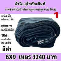 ผ้าใบผ้าเต็นท์เคลือบเงา 2 ชั้น ขนาดใช้คลุมรถ 10 ล้อและทั่วไป   6 X 9 เมตร 3240  บาท