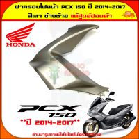 ฝาครอบไฟหน้า PCX 150 (ปี 2014-2017) ของแท้ศูนย์ HONDA สีเทาด้าน ข้างซ้าย 64502-K36-T00ZB จัดส่ง  Kerry มีเก็บเงินปลายทาง