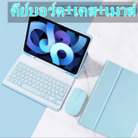 【คีย์บอร์ด+เคส+เมาส์】เคสไอแพด case for ipad เคส คีย์บอร์ด เคส iPad gen5/gen6/gen7/gen8/gen9/gen10/Air1/Air2/Air3/pro/ipad pro คีย์บอร์ดบลูทูธ เมาส์ไร้สาย แป้นพิมพ์ภาษาไทย