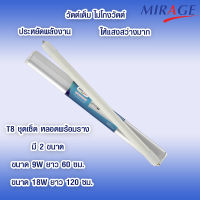 สุดคุ้ม ราคาถูก Mirage ชุดเช็ตแอลอีดี หลอดไฟยาวพร้อมขั่วบิดล็อค หลอดไฟLED แอลอีดี โคมไฟ หลอดไฟนีออนพร้อมราง  T8 มาตรฐาน Glass PC Cap  9W 18 Wประกัน1ปี