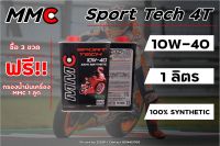 ซื้อ 3 ขวด แถมฟรี!!! กรองน้ำมันเครื่อง 1ลูก น้ำมันเครื่อง MMC Sport Tech 4T 10W40 สังเคราะห์แท้1 L ส่งไว!!!