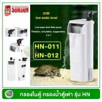 SUNSUN HN-011 กรองในตู้ กรองน้ำตื้น กรองน้ำตู้เต่า Internal Filter เต่า ตะพาบ Turtle Filter Tank