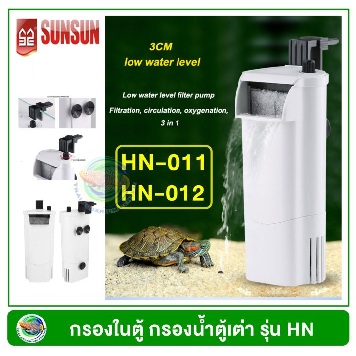 sunsun-hn-011-hn-012-กรองในตู้-น้ำตื้น-สำหรับเลี้ยงเต่า-ตะพาบ-internal-filter