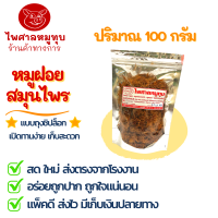 หมูฝอยสมุนไพร (ไพศาลหมูทุบ) ขนาด 100 กรัม บรรจุถุงซิปล็อก อาหารแห้ง  เก็บได้นาน รสชาติกลมกล่อม สินค้าระดับ OTOP 4 ดาว