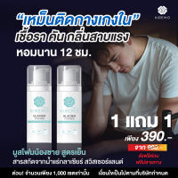 1 แถม 1 เพียง 390 บาท มูสโฟม Kiremo For Men สูตรอ่อนโยนของคุณผู้ชาย ลดกลิ่นอับชื้น หอมละมุน เย็นสดชื่น  ขนาด 100 ml.