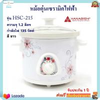 หม้อตุ๋นเซรามิค Hanabishi ฮานาบิชิ รุ่น HSC-215 ความจุ 1.2 ลิตร กำลังไฟ 135 วัตต์ สีขาว หม้อนึ่ง หม้อตุ๋น หม้อนึ่งไฟฟ้า หม้อตุ๋นเซรามิคไฟฟ้า