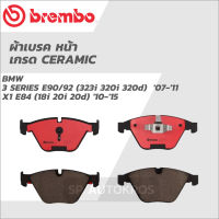 BREMBO ผ้าเบรคหน้า เซรามิค BMW 3 SERIES E90/92 (323i 320i 320d)  07-11, X1 E84 (18i 20i 20d) 10-15 P06 055N