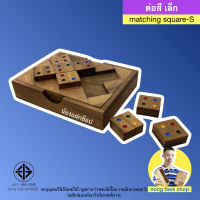 Nong Faek Shop ของเล่นไม้ ต่อสี ขนาดเล็ก 8 ชิ้น (Matching Square 8 pcs.) ของเล่น โดมิโน่ domino เรียงสี เกมไม้ เกมส์ไม้ ปริศนา พาสเซิ่ล puzzle น้องแฝกช็อป