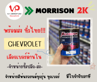 [สีมอริสัน2K] เชฟโรเลต สีพ่นรถยนต์ ซ่อมสีรถยนต์ พ่นสีรถยนต์ พร้อมส่ง ส่งไว ของครบ มีหลายเฉด สีเบอร์ มาตรฐาน พ่นง่าย ช่างชอบ