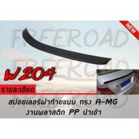 W204 สปอยเลอร์ ฝาท้ายแนบ งานพลาสติก PP ทรงA-MG  นำเข้า