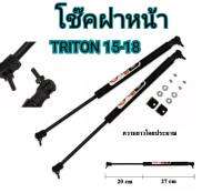 MD AUTO STOP โช๊คฝาหน้าและท้ายสำหรับรถ รุ่น MITSUBISHI TRITON ปี 2015-2018 โช๊คค้ำฝากระโปรงรถ ติดตั้งง่ายไม่ต้องเจาะตัวรถใดๆ (ตรงรุ่น)