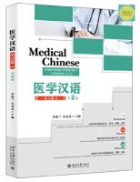 หนังสือภาษาจีน Medical Chinese ภาษาจีนด้านการเเพทย์  医学汉语 หนังสือเรียนภาษาจีน หนังสือ การแปลภาษาจีน ล่ามภาษาจีน