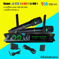 ไมโครโฟน ชุดรับ-ส่งไมค์โครโฟนไร้สาย Wireless Microphone ชุดไมค์ลอยคู่ ความถี่ใหม่ กสทช A-ONE A-222 (A-667)