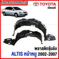 พลาสติกซุ้มล้อ TOYOTA ALTIS หน้าหมู ปี 2002-2007 พลาสติกบังฝุ่นล้อ กรุล้อ กันโคลน- กดเลือก ข้างซ้าย/ข้างขวา