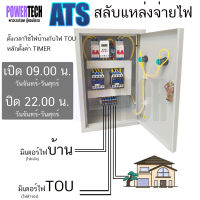 ATS -21 สลับแหล่งจ่ายไฟ 220V อัตโนมัติ สลับไฟบ้าน กับไฟ TOU ได้ ชาร์จรถ EV ตู้สลับไฟ TOU