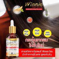 เซรั่มหยด ปลูกผม ปลูกคิ้วดก ลดผมร่วง รังแค ผมยาวไว winnie Hair Serumสารสกัดโรสแมรี่ พีช และโสม อ่อนโยนไม่แพ้ หยดเช้าเย็นไม่ต้องล้างออ