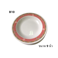 【ยกโหล 12 ใบ】จาน ขนาด 9 นิ้ว สูง 3 cm. No.B10