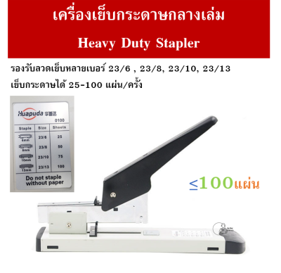 [H-0100] เครื่องเย็บกระดาษขนาดใหญ่ ฟรี!!! ลวดเย็บ1กล่อง เเม๊กกลางกระดาษ Heavy Duty Stapler รองรับลวดเย็บ 23/6, 23/8, 23/10, 23/13 พร้อมส่ง