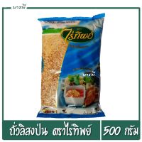 ถั่วป่น ถั่วลิสงป่น ตราไร่ทิพย์ ขนาด 500g. สะอาด ใหม่ๆ หอมๆ