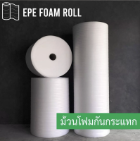 โฟมกันกระแทก หนา 5 มม. ขนาด 100 ยาว 10 เมตร (EPE Foam/อีพีอีโฟม)