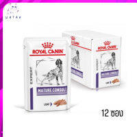 ? (บริการส่งฟรี ส่งรวดเร็ว )Royal Canin Mature Consult อาหารเปียกสุนัข 85 กรัม 12 ซอง เก็บเงินปลายทาง ?