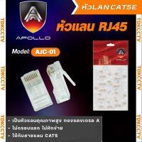 หัวแลน CAT5E (100ตัว/Pack) ยี่ห้อ APOLLO คุณภาพดี ทนทาน