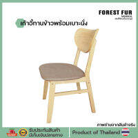 เก้าอี้กินข้าว เก้าอี้ไม้ เก้าอี้นั่งสบาย เก้าอี้โต๊ะอาหาร dining chair เก้าอี้ทานข้าว เก้าอี้มินิมอล เก้าอี้มินิมอลสไตล์เกาหลี  ForestFur Minimal