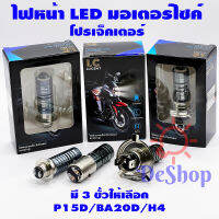 Y2M46  LC LUCENT ไฟหน้า มอเตอร์ไซค์ LED โปรเจ็คเตอร์ มี 3 ขั้วให้เลือก P15D BA20D H4 ไฟสูง ไฟต่ำ ในหลอดเดียวกัน (1 หลอด)