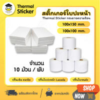 กระดาษสติ๊กเกอร์ความร้อน ใบปะหน้า 100x150 100x180 100x100 แบบ10ม้วน กระดาษความร้อน ม้วน พับ กระดาษปริ้นบาร์โค้ด ไม่ใช้หมึก สติกเกอร์ความร้อน