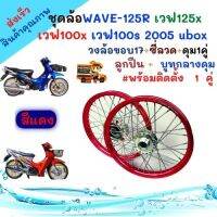 ชุดวงล้อ ขอบ17 สีแดง สำหรับ เวฟ125R เวฟ125x เวฟ100x และ เวฟ100s 2005 ubox วงล้อยกขอบ ดุมกลึง ซี่ลวดชุบ บูชกลางดุม และชุดลูกปืน ของแต่งwave125