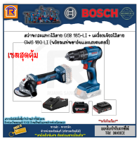 BOSCH (บ๊อช) สว่าน สว่านกระแทก+เจียรไร้สาย รุ่น GWS 180-LI+GSB 185-LI 18V (พร้อมเเบตเตอรี่+แท่นชาร์จ) สว่าน เครื่องเจีย ไร้สาย (314903)