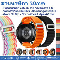 สายนาฬิกา 20 mm Garmin Garmin Vivoactive 3 Forerunner 645 245 55 Venu SQ 2 plus Vivomove / Coros Pace2 APEX 42mm / Samsung watch 4 5 / Active 2 Active 3 41mm Amazfit BIP GTS 42 MM / Ticwatch 2nd  E