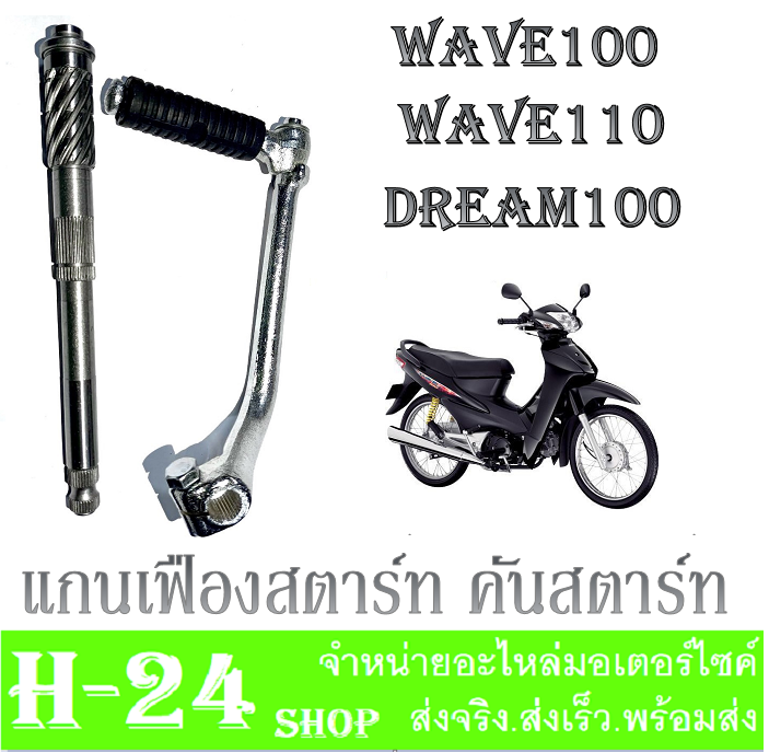 แกนสตาร์ท-คันสตาร์ท-wave100-dream100-แกนคันสตาร์ท-wave100-dream100-ขาสตาร์ทเดิม-สีเงินเงา-คันสตาร์ท-เวฟ100-ดรีม100-ชุดขาคันสตาร์ทพร้อมแกนสตาร์ทwave100