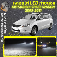 MITSUBISHI SPACE WAGON ไฟ LED ภายนอก ไฟต่ำ ไฟสูง หลอดไฟหน้ารถยนต์​ ไฟหรี่ ไฟถอยหลัง ไฟเลี้ยว ไฟเบรค 100% CANBUS GRANDIS NA BA - MixITMax