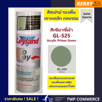 สีสเปรย์ Leyland รองพื้นเกาะเหล็ก พลาสติก โครเมี่ยม สีเขียวขี้ม้า (PRIMER GREEN) # GL-525