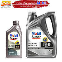 โมบิลซุปเปอร์ 3000 MobilSuper3000 5W-30 สังเคราะห์แท้100% ALL-IN-ONE-PROTECTION ( เลือก 1 ลิตร / 4ลิตร )