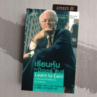 [มือ1 เกรดB] เรียนหุ้นกับ ปีเตอร์ ลินซ์  LEARN to EARN