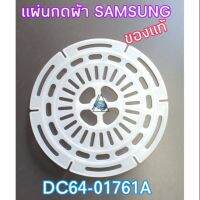 แผ่นกดผ้าเครื่องซักผ้าซัมซุง ขนาดเส้นผ่านศูนย์กลาง31cm.DC64-02624A