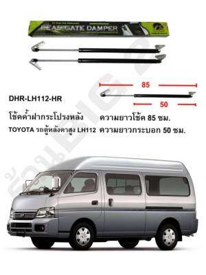 โช้คค้ำฝากระตูท้าย HAWKEYES โปรงท้ายตู้หลังคาสูง หัวจรวดรุ่นเก่า TOYOTA HIACE LH112 HIGH ROOF (85 ซม.)ความสูงกว่าเดิม มาตรฐาน คุณภาพ