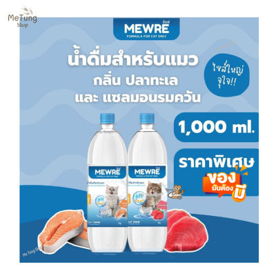 😸หมดกังวน จัดส่งฟรี 😸  MEWRE Water for Cat Only มิวเร่ น้ำดื่มสำหรับแมว แก้ปัญหาแมวดื่มน้ำน้อย กลิ่นแซลมอนรมควัน และกลิ่นปลาทะเล คละกลิ่น 2 ขวด บรรจุ 1000 ml.  ✨