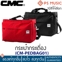 CMC® กระเป๋ากระเดื่อง รุ่น PEDBAG01 ด้านในบุฟองน้ำ ปรับความยาวสายสะพายได้